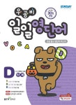 알라딘: [중고] 우공비 일일영단어 D단계 [중고] 우공비 일일영단어 D단계