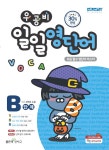 우공비 일일영단어 B단계 | 초등 우공비 일일영단어 | 신사고 영어 콘텐츠 연구회 | 알라딘 우공비 일일영단어 B단계 | 초등 우공비 일일영단어... 