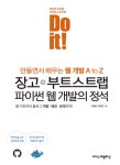 [전자책] Do it! 장고+부트스트랩 파이썬 웹 개발의 정석 | 이성용.김태곤 | 알라딘 Do it! 장고+부트스트랩 파이썬 웹 개발의 정석 | 이성용.김태곤