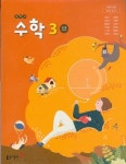 [중고] 동아 중학교 수학 3 교과서 (강옥기) 교사용교과서 새교육과정... [중고] 동아 중학교 수학 3 교과서 (강옥기) 교사용교과서 새교육과정... 