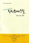 알라딘: 창작문예수필 작품과 작법 10 창작문예수필 작품과 작법 10