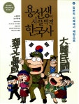 알라딘: [중고] 용선생의 시끌벅적 한국사 9 [중고] 용선생의 시끌벅적 한국사 9