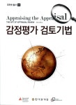한국기업평가감정원 | 감정평가 검토기법 | 코리넷총서 8 | 코리넷.한국감정원 | 알라딘 감정평가 검토기법 | 코리넷총서 8 | 코리넷.한국감정원