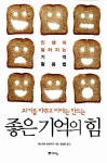 알라딘: [중고] 좋은 기억의 힘 [중고] 좋은 기억의 힘