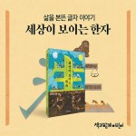 세상이 보이는 한자 | 장인용 | 알라딘 세상이 보이는 한자 | 장인용