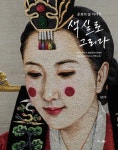 색실로 그리다 | 김춘희 | 알라딘 색실로 그리다 | 김춘희
