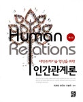 	알라딘: 미리보기 - 대인관계기술 향상을 위한 인간관계론