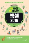 	알라딘: 미리보기 - 쓱 하고 싹 배우는 엑셀 2016