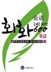 [전자책] 드림중국어 중급 회화 600 (해석 버전) | 류환 | 알라딘 드림중국어 중급 회화 600 (해석 버전) | 류환