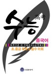 [전자책] 수능 중국어 초.중급 회화 & 필수 어휘 | 류환 | 알라딘 수능 중국어 초.중급 회화 & 필수 어휘 | 류환