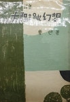 알라딘: [중고] 태양을 위한 환상(강욱 시집, 장정 변종하, 공동문화사 1954년 초판) [중고] 태양을 위한 환상(강욱 시집, 장정 변종하... 