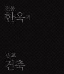 자연의 숨결 전통한옥과 종교건축 | 이창엽 | 알라딘 자연의 숨결 전통한옥과 종교건축 | 이창엽
