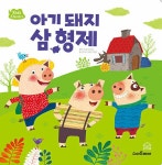 [중고] 키즈클래식 세계 명작 1 : 아기 돼지 삼형제 | 알라딘 [중고] 키즈클래식 세계 명작 1 : 아기 돼지 삼형제