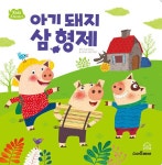 키즈클래식 세계 명작 1 : 아기 돼지 삼형제 : 알라딘