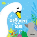 키즈클래식 세계 명작 2 : 미운 아기 오리 | 키즈클래식 세계 명작 2 | 이다영 그림, 송소영 글, 한스 크리스티안 안데르센 원작 | 알라딘... 