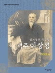 임시정부 국무령 석주 이상룡 | 경상북도 독립운동기념관 인물총서 18 | 박민영 | 알라딘 임시정부 국무령 석주 이상룡 | 경상북도... 