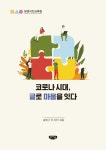 [중고] 코로나 시대, 글로 마음을 잇다 : 알라딘