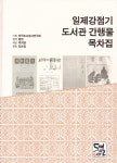 알라딘: 일제강점기 도서관 간행물 목차집 일제강점기 도서관 간행물 목차집