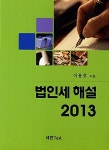 알라딘: 2013 법인세 해설 2013 법인세 해설