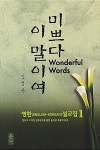 알라딘: [중고] 미쁘다 이 말이여 [중고] 미쁘다 이 말이여