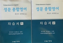 [중고] 성문 종합영어 자습서 1.2 - 전2권 | 알라딘 [중고] 성문 종합영어 자습서 1.2 - 전2권