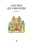 유럽의 예쁜집 풍경 수채화 컬러링북 : 알라딘