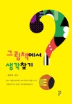 그림책에서 생각찾기 | 양연주 | 알라딘 그림책에서 생각찾기 | 양연주