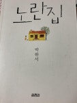 알라딘: [중고] 노란집 [중고] 노란집
