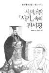 알라딘: 사마천의 <사기> 속의 진시황 사마천의 <사기> 속의 진시황