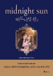 [전자책] 미드나잇 선 2 : 알라딘