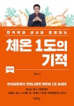 체온 1도의 기적 | 선재광 | 알라딘 체온 1도의 기적 | 선재광