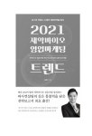 알라딘: 2021 제약바이오 영업마케팅 트렌드 2021 제약바이오 영업마케팅 트렌드
