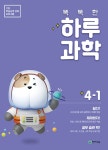 알라딘: [중고] 똑똑한 하루 과학 4-1 (2022년용) [중고] 똑똑한 하루 과학 4-1 (2022년용)