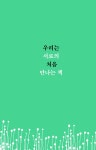 너는 나의 그림책 | 황유진 | 알라딘 너는 나의 그림책 | 황유진