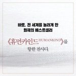 휴먼카인드 : 알라딘