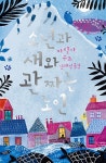 소년과 새와 관 짜는 노인 : 알라딘