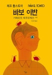 바보 이반 | 레프 니콜라예비치 톨스토이 | 알라딘 바보 이반 | 레프 니콜라예비치 톨스토이