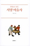 [전자책] 연표로 보는 서양 미술사 : 알라딘
