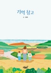기억 창고 | 김수하 | 알라딘 기억 창고 | 김수하