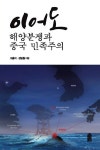 알라딘: [중고] 이어도 : 해양분쟁과 중국 민족주의 [중고] 이어도 : 해양분쟁과 중국 민족주의