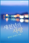 알라딘: [전자책] 새천년의 사랑 [전자책] 새천년의 사랑