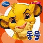 디즈니 아이 똑똑 말놀이 4 : 동물 | 디즈니 아이 똑똑 말놀이 4 | 예림아이 편집부 | 알라딘 디즈니 아이 똑똑 말놀이 4 : 동물 | 디즈니 아이 똑똑... 