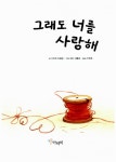 [중고] 그래도 너를 사랑해 | 알라딘 [중고] 그래도 너를 사랑해