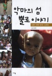 악마의 섬 뿔로 이야기 | 김성제 | 알라딘 악마의 섬 뿔로 이야기 | 김성제