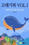 알라딘: [전자책] 고래기록 VOL.1 [전자책] 고래기록 VOL.1