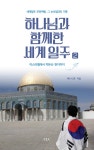 하나님과 함께한 세계일주 2 : 알라딘