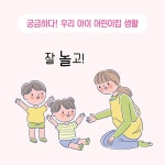 우리 아이 어린이집 생활이 궁금해요 | 이준호 | 알라딘 우리 아이 어린이집 생활이 궁금해요 | 이준호