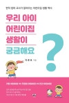 우리 아이 어린이집 생활이 궁금해요 : 알라딘