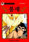 [전자책] [고화질] 불새 02 | Osamu Tezuka | 알라딘 [고화질] 불새 02 | Osamu Tezuka