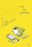 알라딘: [중고] 나의 아침 사용설명서 [중고] 나의 아침 사용설명서